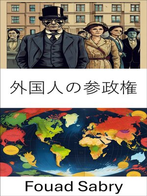 cover image of 外国人の参政権